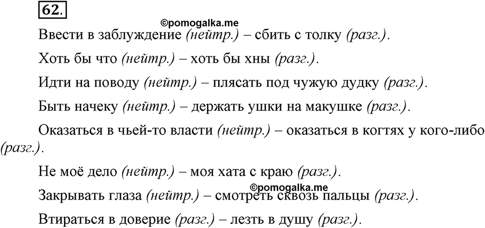 Сколько стилей в современном литературном языке?. §8. Стилистическая окраска фразеологизмов. Глава 4. Упражнение №62 — решение 1