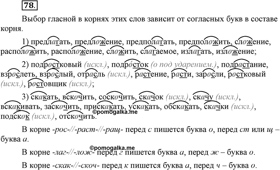 Что значит работать над своей речью?. §8. Гласные а и о в корнях с чередованием (повторение). Глава 2. Упражнение №78 — решение 1