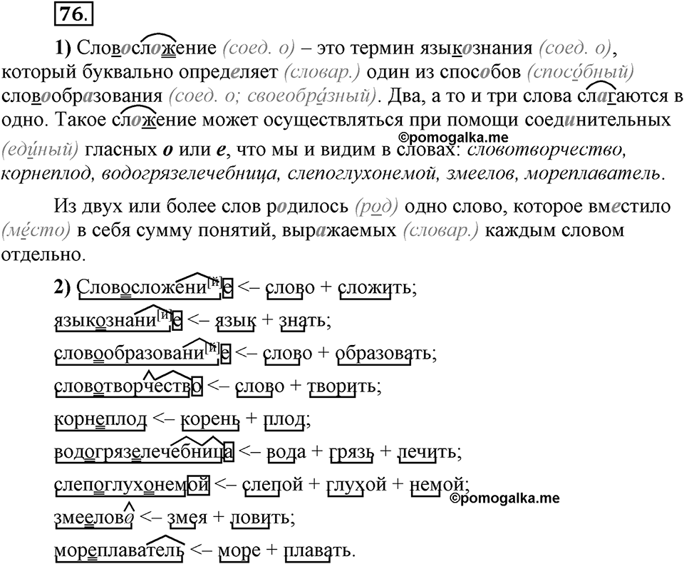 Что такое сферы общения?. §7. Способы образования сложных и сложносокращённых слов. Глава 3. Упражнение №76 — решение 1