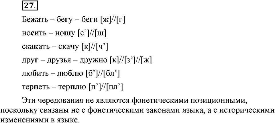 Что значит работать над своей речью?. §3. Фонетические позиции и позиционные чередования звуков. Глава 2. Упражнение №27 — решение 1