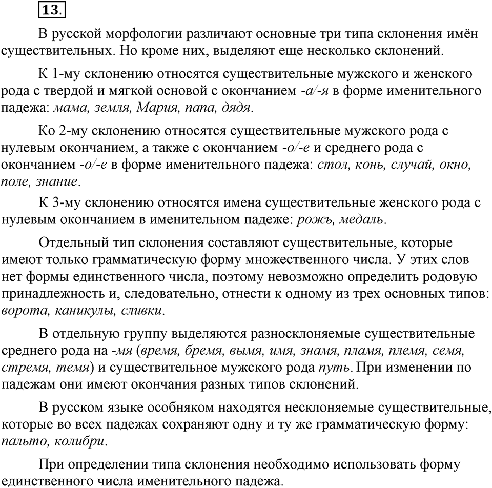 Что значит «современный литературный язык»?. §2. Имя существительное. Глава 1. Упражнение №13 — решение 1