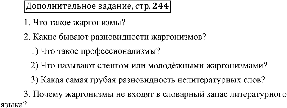 Сколько стилей в современном литературном языке?. §6. Лексика ограниченного употребления: жаргонизмы. Глава 4. Страница 244. Дополнительное задание — решение 1