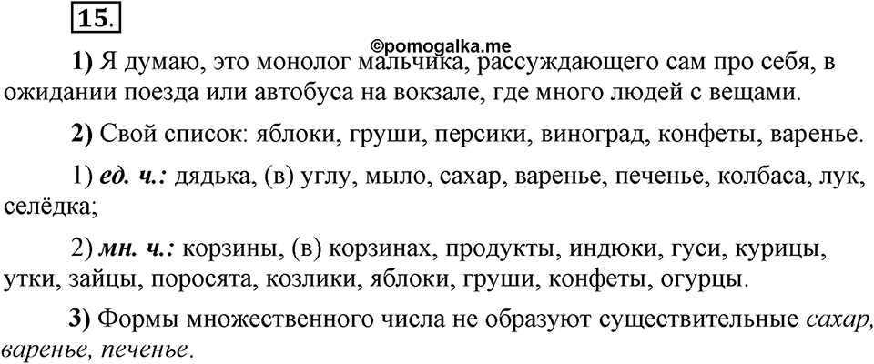 Что значит «современный литературный язык»?. §2. Имя существительное. Глава 1. Упражнение №15 — решение 1