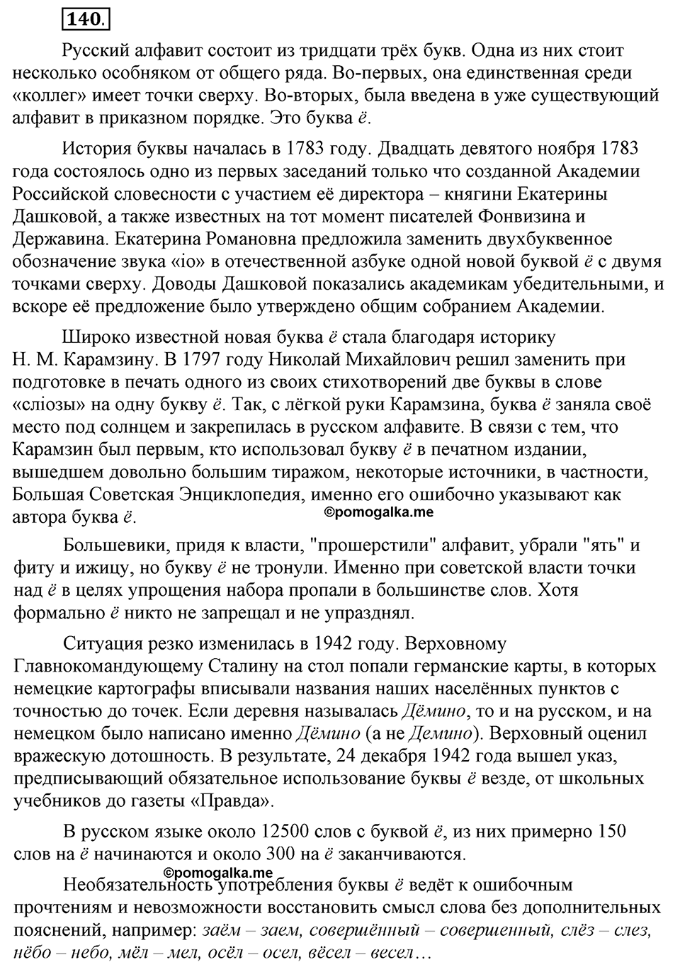 Что значит работать над своей речью?. §13. Современные варианты орфоэпических норм. Глава 2. Упражнение №140 — решение 1
