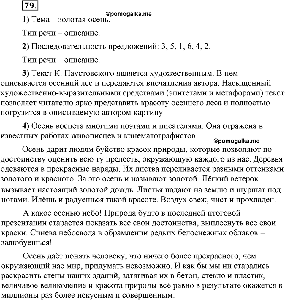 Что значит «современный литературный язык»?. §9. Основные признаки текста. Глава 1. Упражнение №79 — решение 1