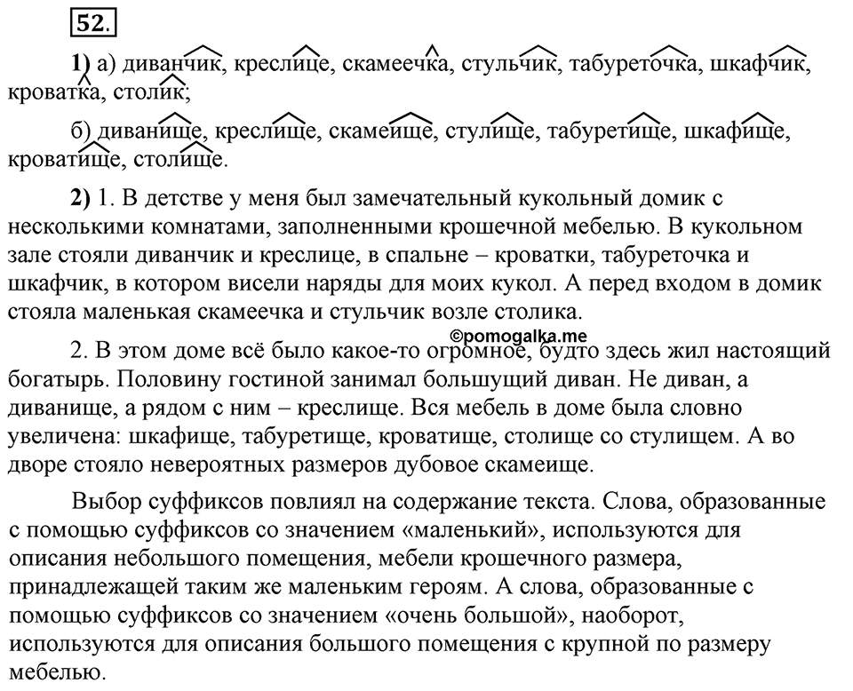 Что такое сферы общения?. §6. Морфологические способы словообразования. Глава 3. Упражнение №52 — решение 1