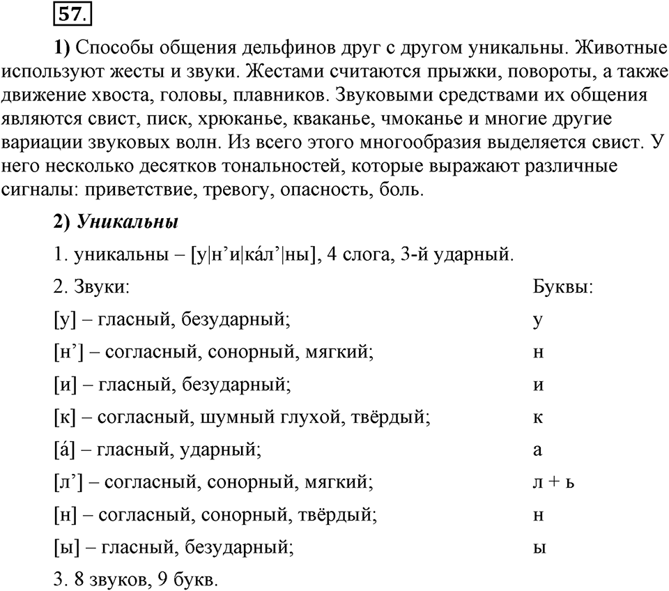 Что значит работать над своей речью?. §4. Сильные и слабые фонетические позиции. Глава 2. Упражнение №57 — решение 1