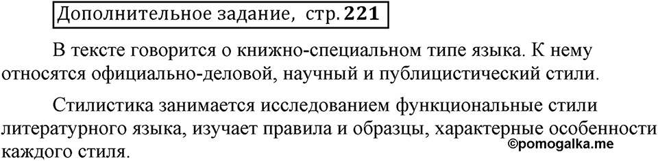 Сколько стилей в современном литературном языке?. §1. Стили литературного языка. Глава 4. Страница 221. Дополнительное задание — решение 1