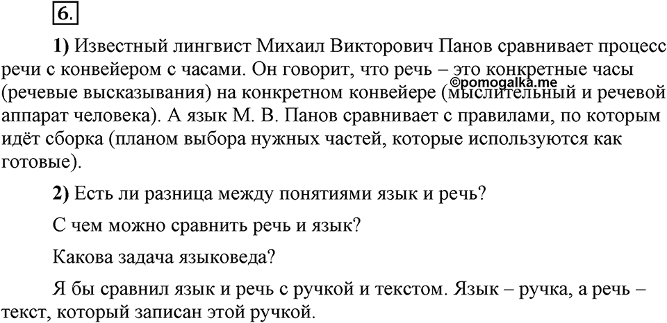 Что значит «современный литературный язык»?. §1. Разновидности русского языка. Язык и речь (повторение). Глава 1. Упражнение №6 — решение 1