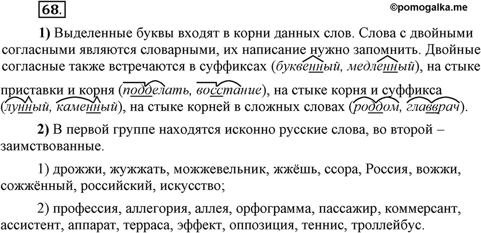 Что значит работать над своей речью?. §6. Правописание согласных. Глава 2. Упражнение №68 — решение 1