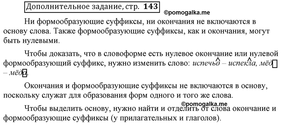 Что такое сферы общения?. §3. Виды служебных морфем: формообразующие морфемы. Глава 3. Страница 143. Дополнительное задание — решение 1