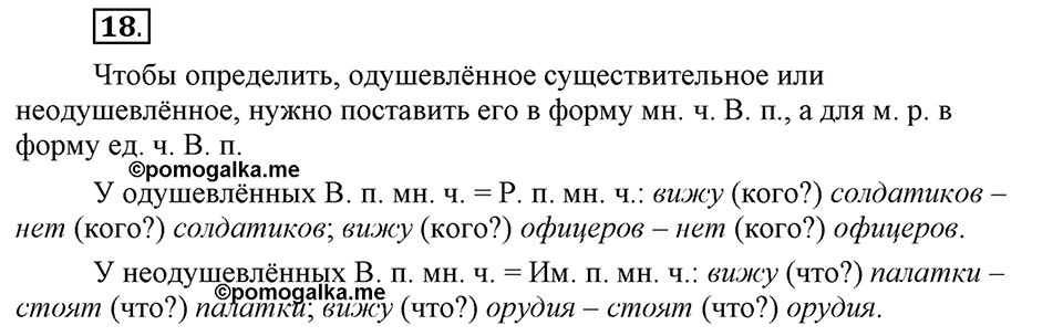 Что значит «современный литературный язык»?. §2. Имя существительное. Глава 1. Упражнение №18 — решение 1