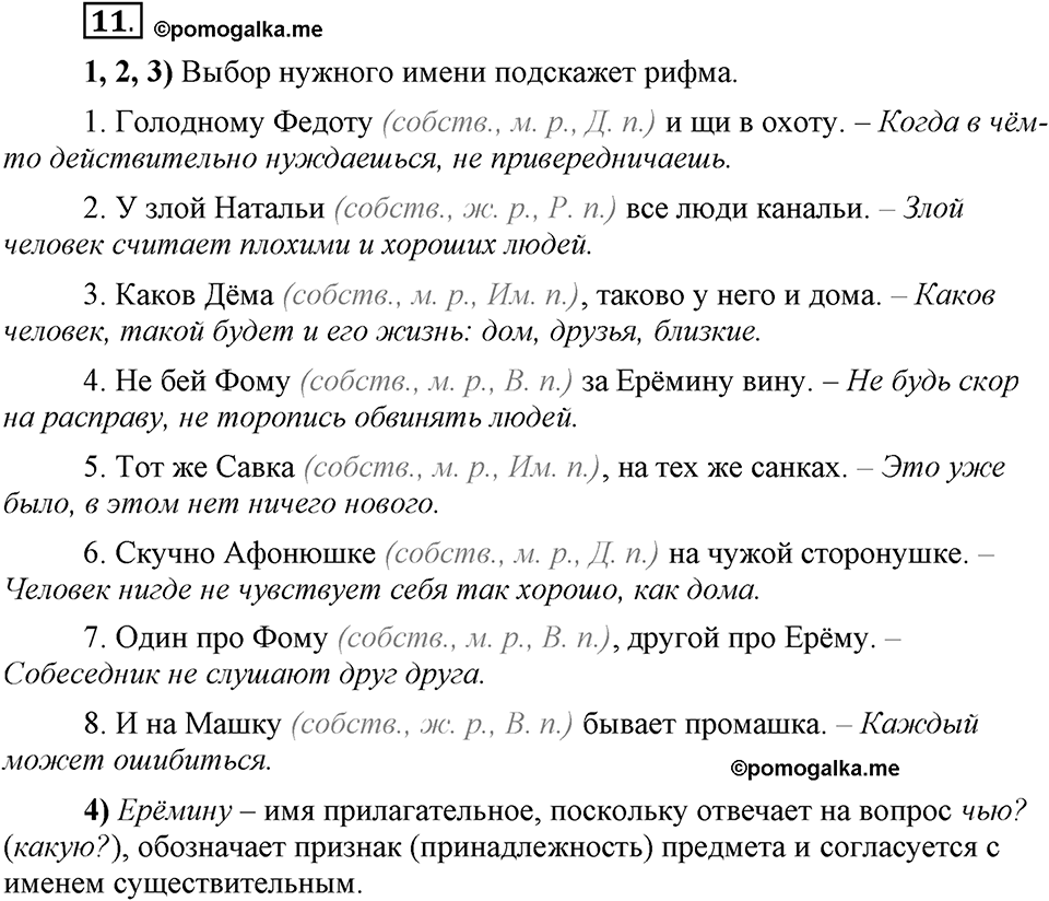 Что значит «современный литературный язык»?. §2. Имя существительное. Глава 1. Упражнение №11 — решение 1