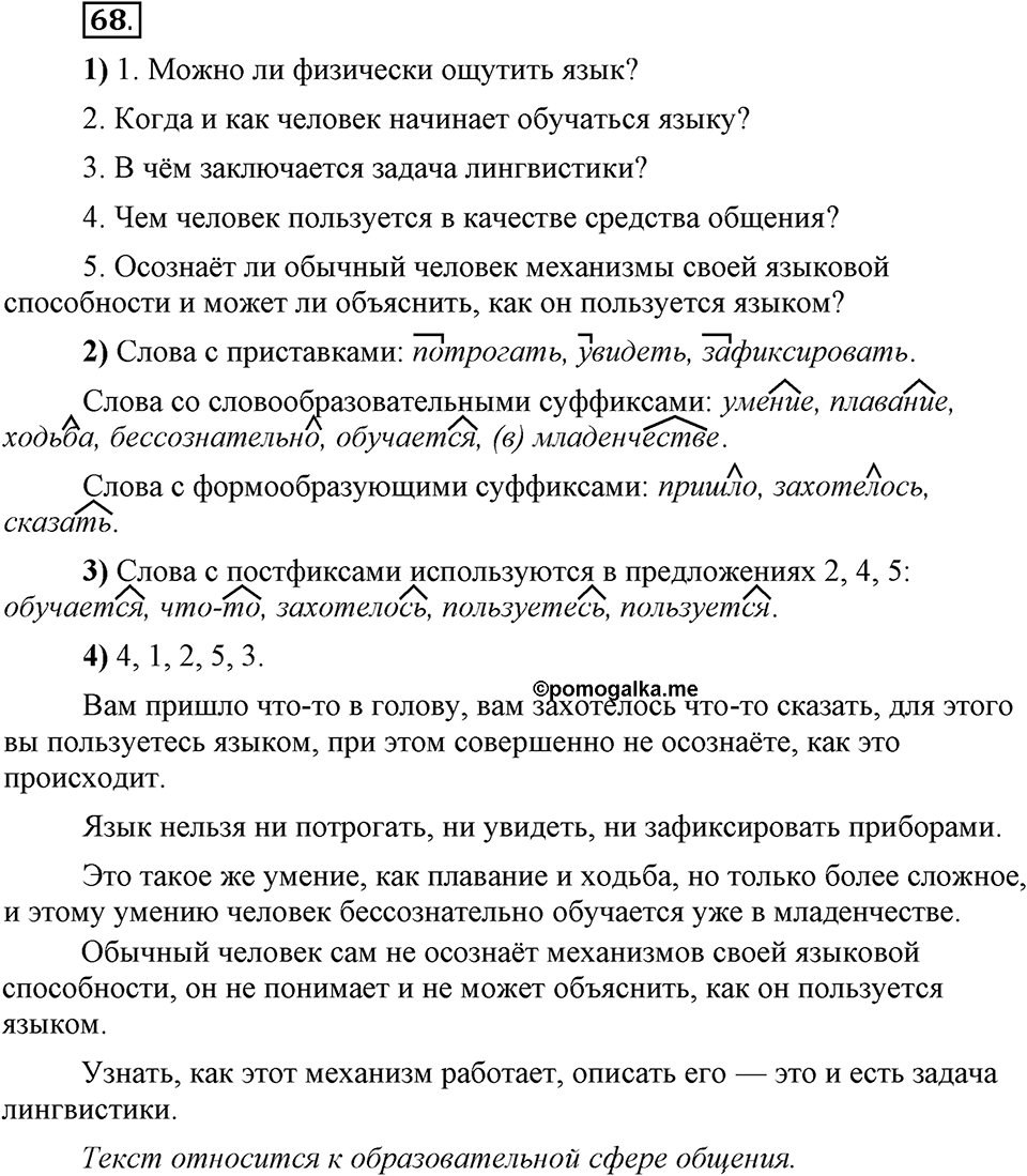 Что такое сферы общения?. §6. Морфологические способы словообразования. Глава 3. Упражнение №68 — решение 1