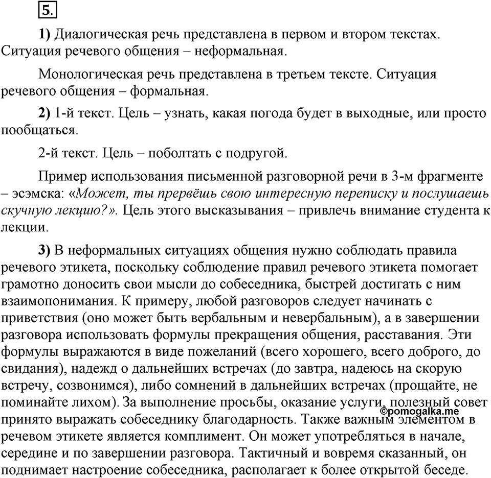 Что значит работать над своей речью?. §1. Ситуация речевого общения. Глава 2. Упражнение №5 — решение 1