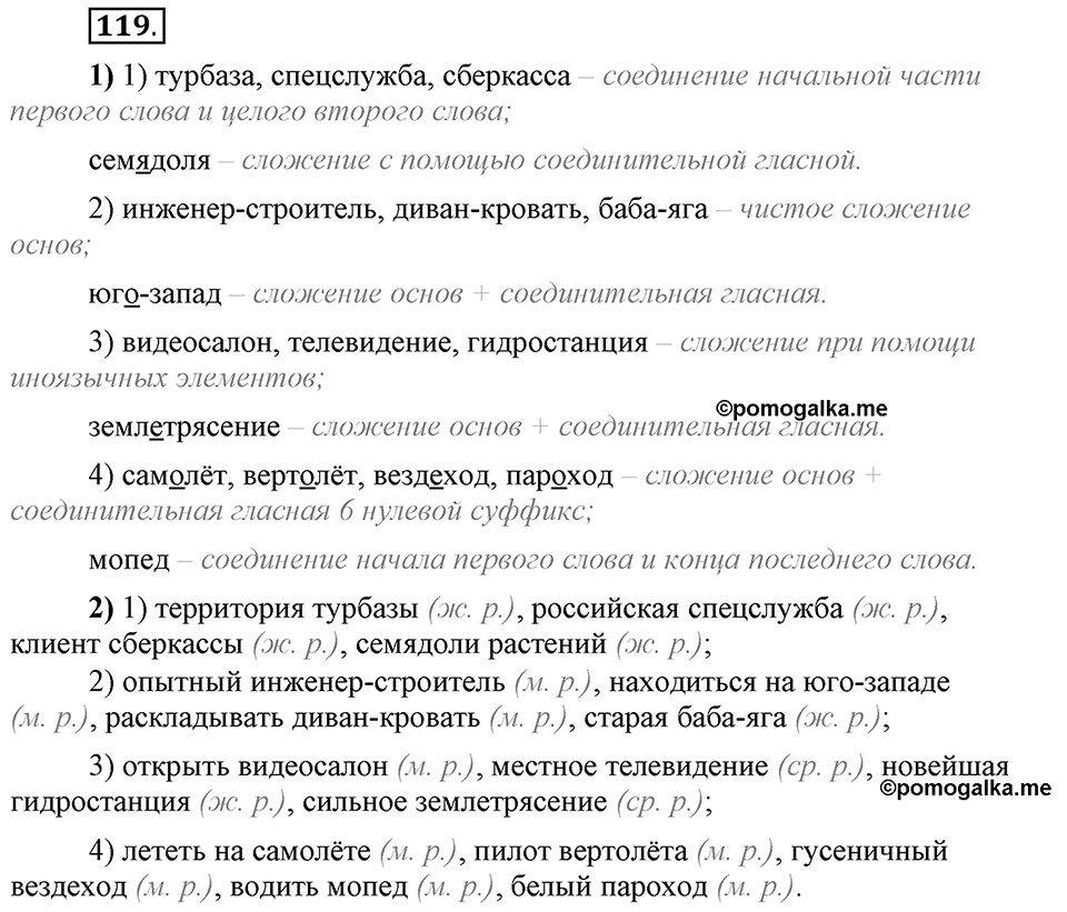 Что такое сферы общения?. §12. Правописание сложных существительных без соединительных гласных. Глава 3. Упражнение №119 — решение 1