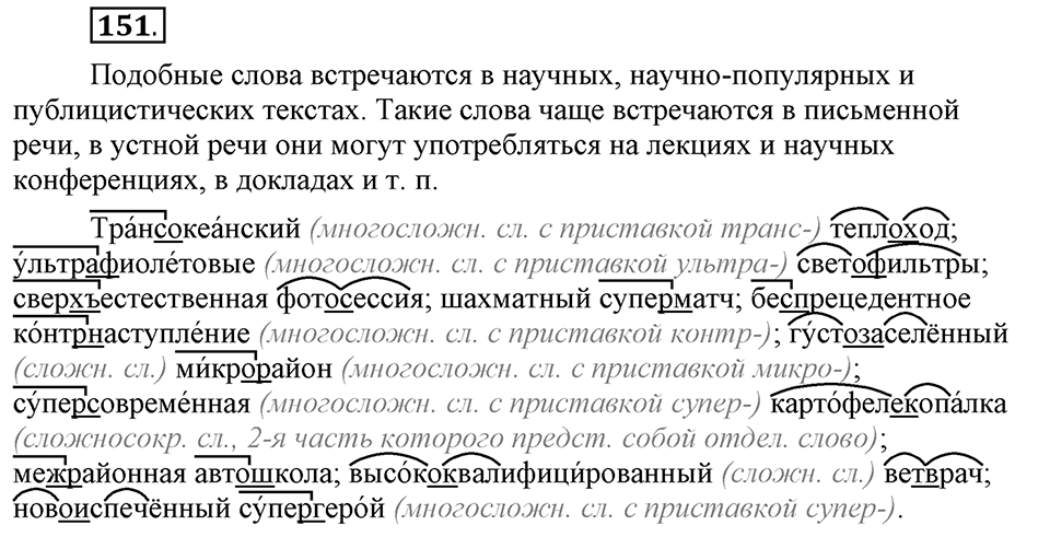 Что такое сферы общения?. §15. Ударение в сложных словах. Глава 3. Упражнение №151 — решение 1