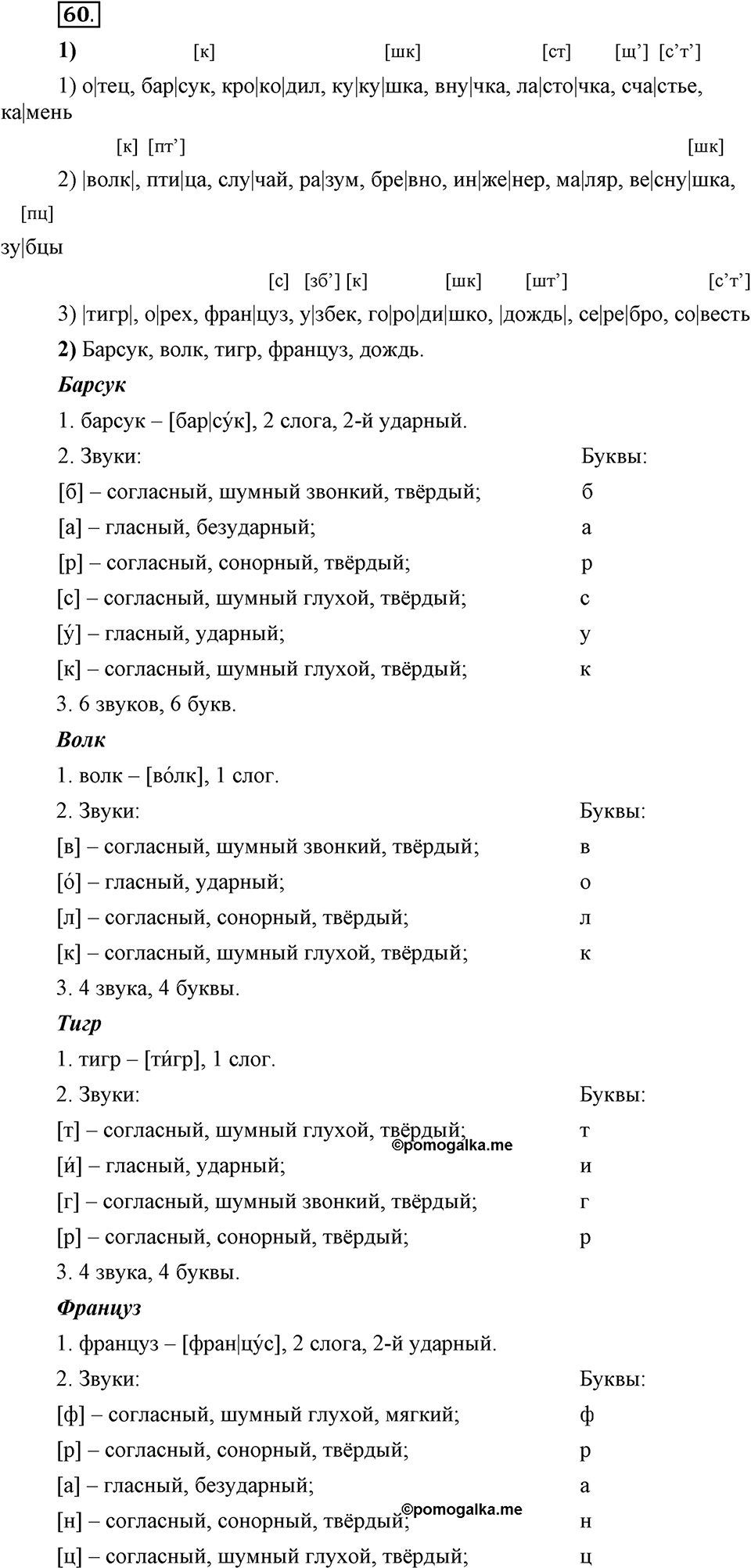 Что значит работать над своей речью?. §5. Слогораздел: открытые и закрытые слоги. Глава 2. Упражнение №60 — решение 1