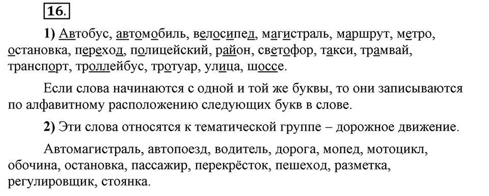 Что значит работать над своей речью?. §2. Повторение изученного в 5 классе. Глава 2. Упражнение №16 — решение 1