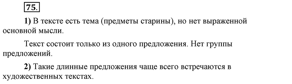 Что значит «современный литературный язык»?. §9. Основные признаки текста. Глава 1. Упражнение №75 — решение 1