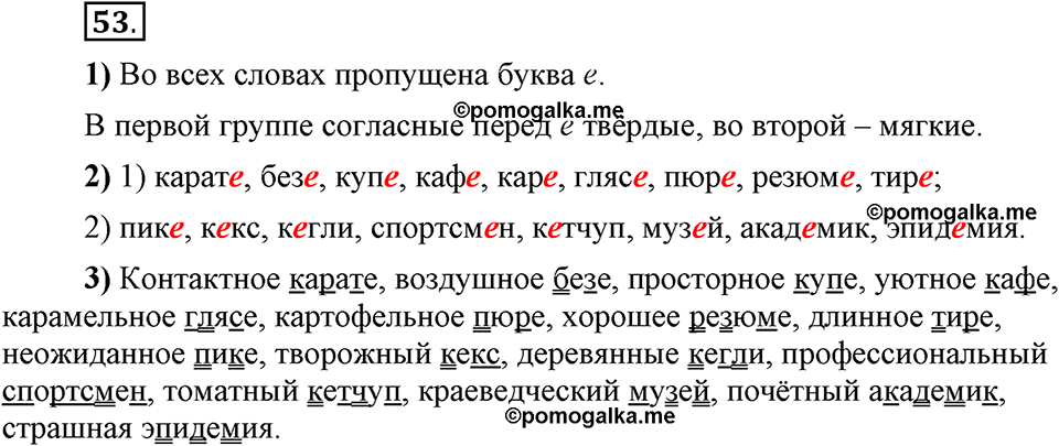 Что значит работать над своей речью?. §4. Сильные и слабые фонетические позиции. Глава 2. Упражнение №53 — решение 1