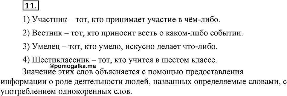 Сколько стилей в современном литературном языке?. §2. Слово — единица лексикологии (повторение). Глава 4. Упражнение №11 — решение 1