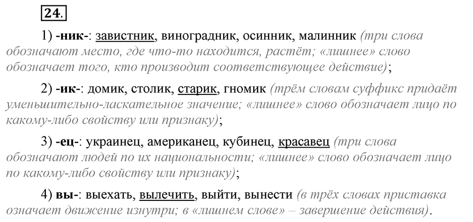 Что такое сферы общения?. §4. Виды служебных морфем: словообразовательные морфемы. Глава 3. Упражнение №24 — решение 1