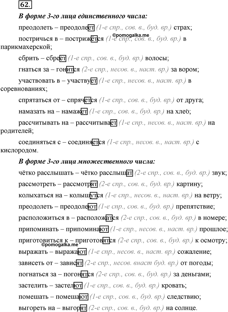 Что значит «современный литературный язык»?. §7. Правописание личных окончаний глаголов. Глава 1. Упражнение №62 — решение 1