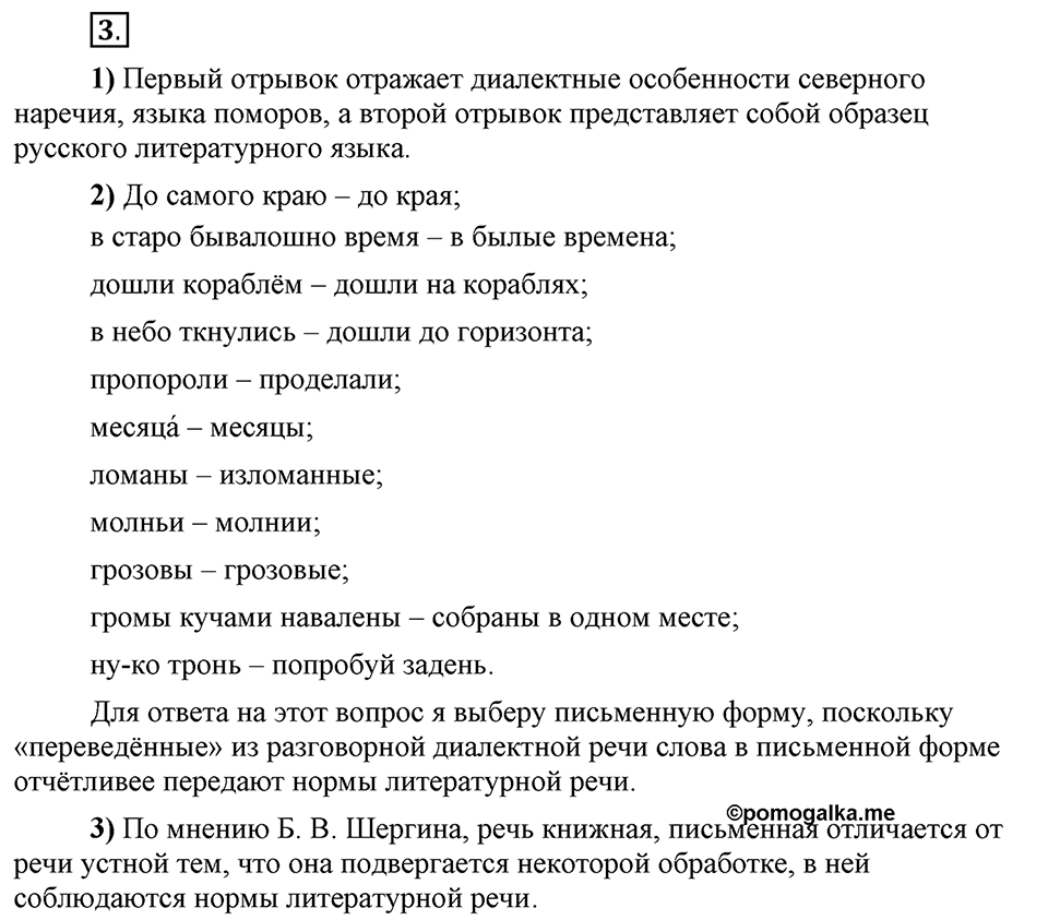 Что значит «современный литературный язык»?. §1. Разновидности русского языка. Язык и речь (повторение). Глава 1. Упражнение №3 — решение 1