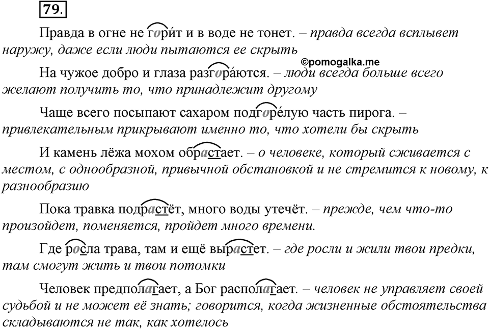 Что значит работать над своей речью?. §8. Гласные а и о в корнях с чередованием (повторение). Глава 2. Упражнение №79 — решение 1