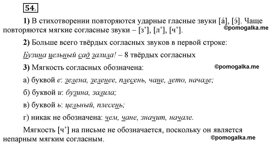 Что значит работать над своей речью?. §4. Сильные и слабые фонетические позиции. Глава 2. Упражнение №54 — решение 1
