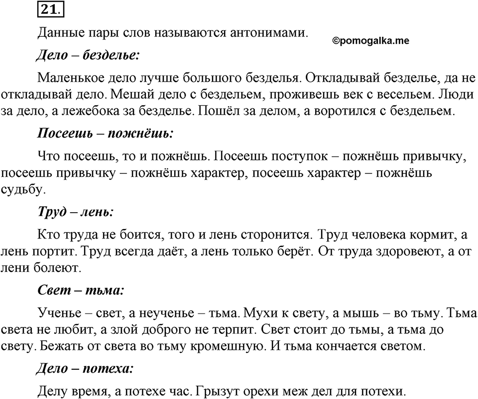 Сколько стилей в современном литературном языке?. §2. Слово — единица лексикологии (повторение). Глава 4. Упражнение №21 — решение 1