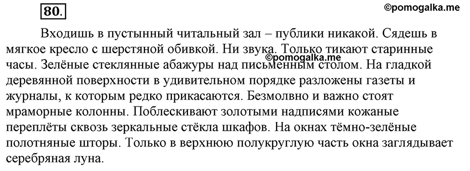 Сколько стилей в современном литературном языке?. §10. Правописание суффиксов прилагательных. Глава 4. Упражнение №80 — решение 1