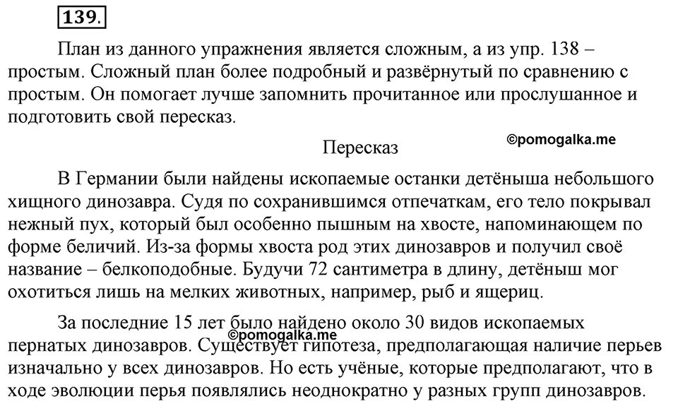 Что такое сферы общения?. §14. План текста: простой и сложный. Глава 3. Упражнение №139 — решение 1