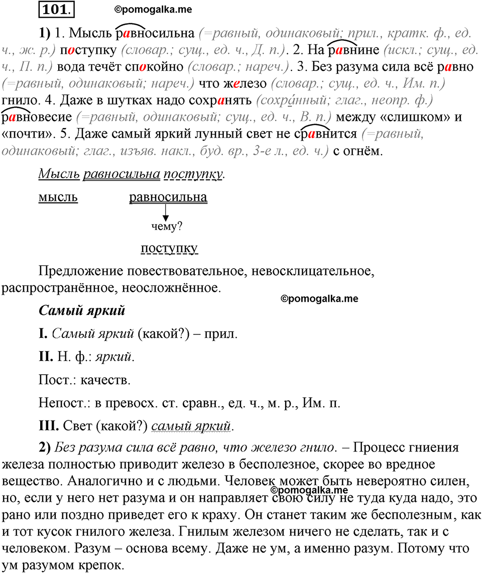 Что значит работать над своей речью?. §10. Правописание гласных в отдельных корнях с чередованием а//о. Глава 2. Упражнение №101 — решение 1