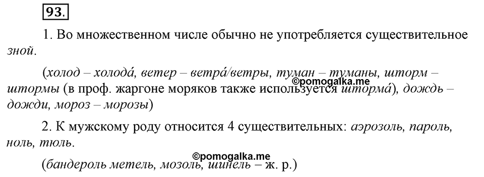Что значит «современный литературный язык»?. §10. Литературный язык и просторечие. Глава 1. Упражнение №93 — решение 1