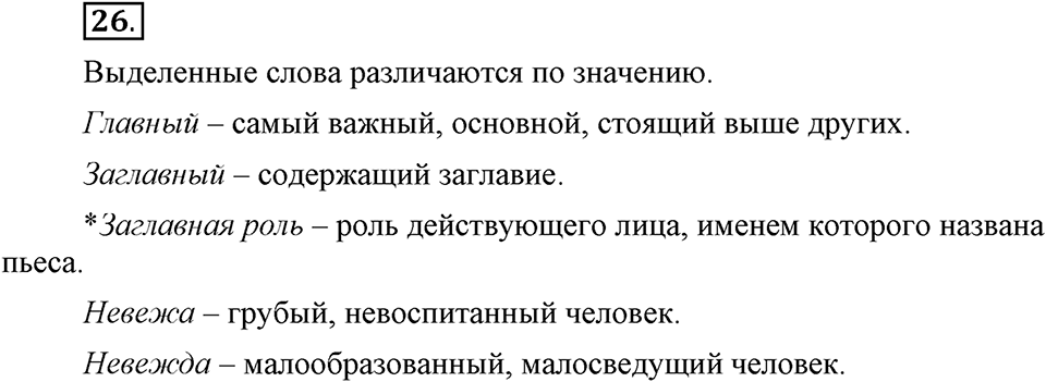 Сколько стилей в современном литературном языке?. §3. Паронимы. Глава 4. Упражнение №26 — решение 1