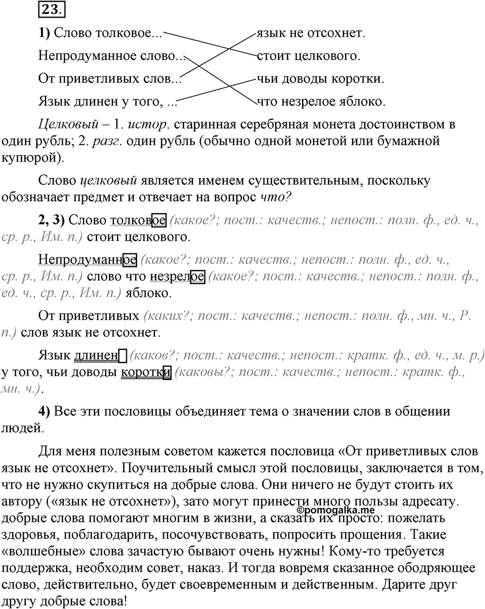 Что значит «современный литературный язык»?. §3. Имя прилагательное. Глава 1. Упражнение №23 — решение 1