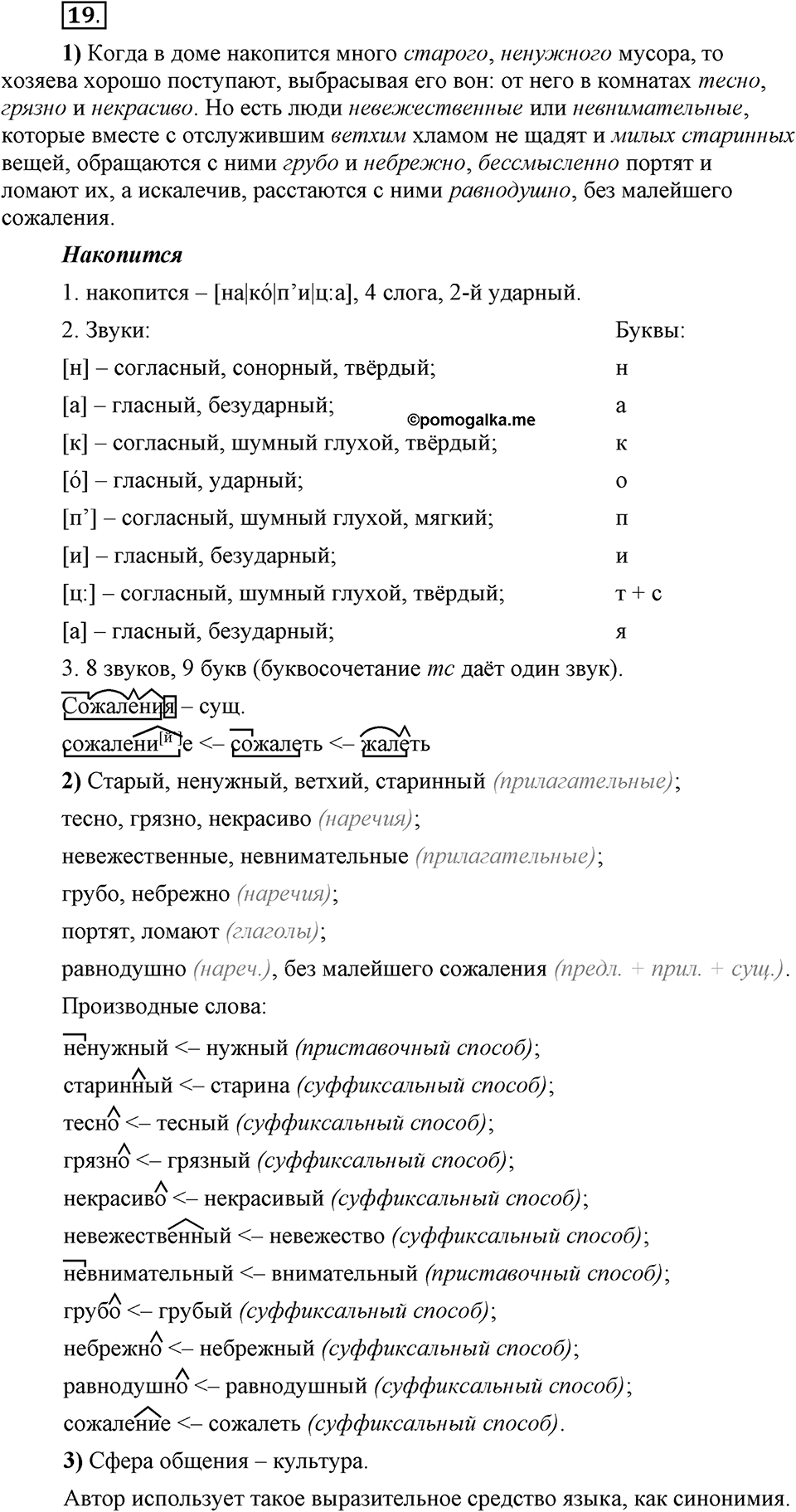 Сколько стилей в современном литературном языке?. §2. Слово — единица лексикологии (повторение). Глава 4. Упражнение №19 — решение 1