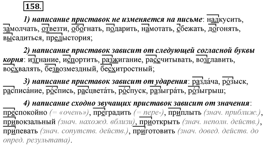 Что такое сферы общения?. §15. Ударение в сложных словах. Глава 3. Упражнение №158 — решение 1