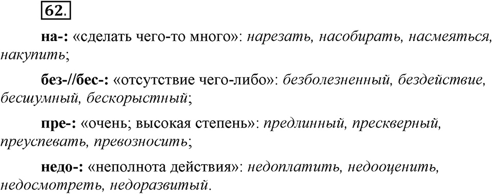 Что такое сферы общения?. §6. Морфологические способы словообразования. Глава 3. Упражнение №62 — решение 1