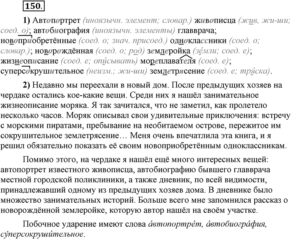 Что такое сферы общения?. §15. Ударение в сложных словах. Глава 3. Упражнение №150 — решение 1