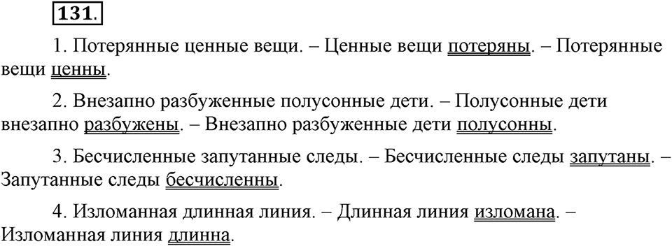 Трудно ли освоить язык науки?. Глава 5. Упражнение №131 — решение 1