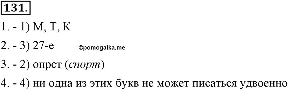 Что значит работать над своей речью?. §13. Современные варианты орфоэпических норм. Глава 2. Упражнение №131 — решение 1