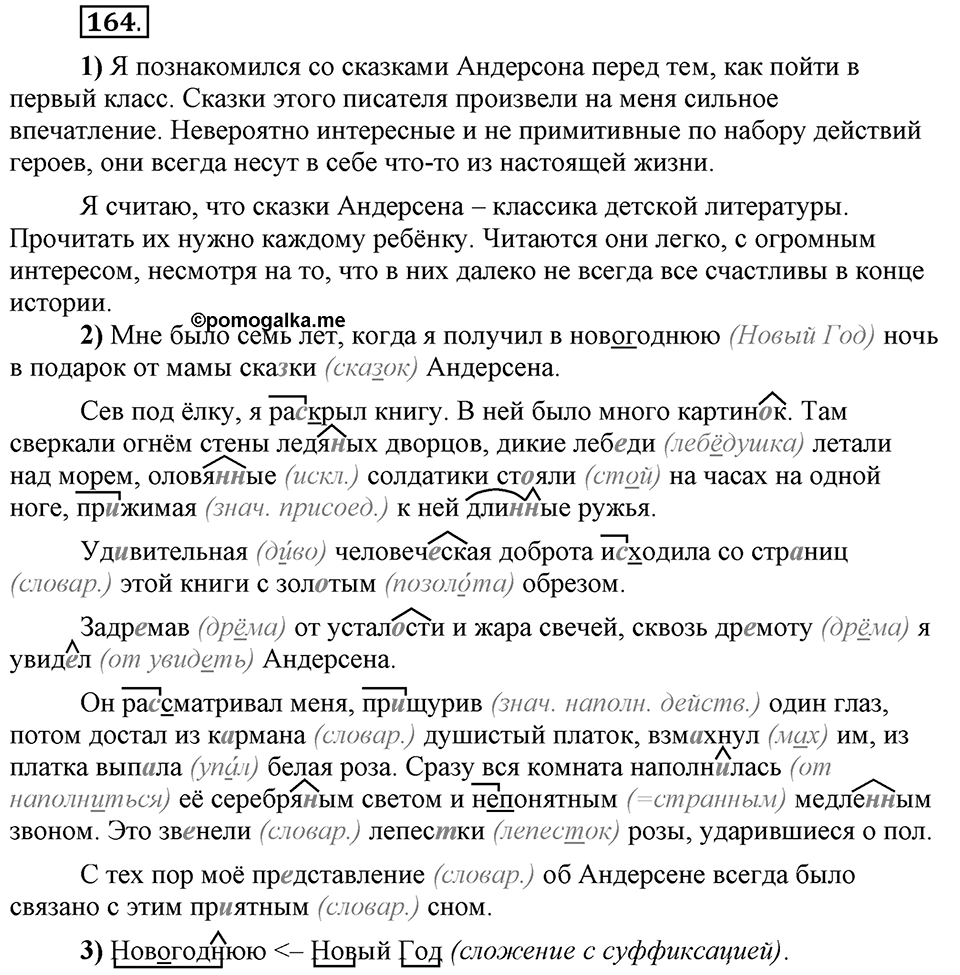 Что такое сферы общения?. §15. Ударение в сложных словах. Глава 3. Упражнение №164 — решение 1