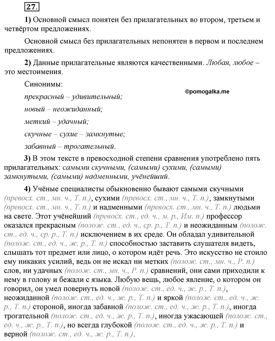 Что значит «современный литературный язык»?. §3. Имя прилагательное. Глава 1. Упражнение №27 — решение 1