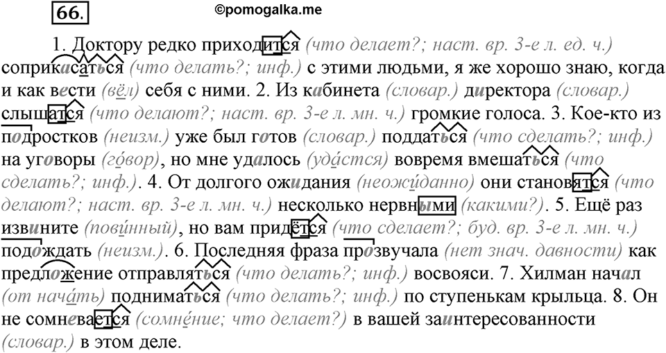 Что значит «современный литературный язык»?. §7. Правописание личных окончаний глаголов. Глава 1. Упражнение №66 — решение 1
