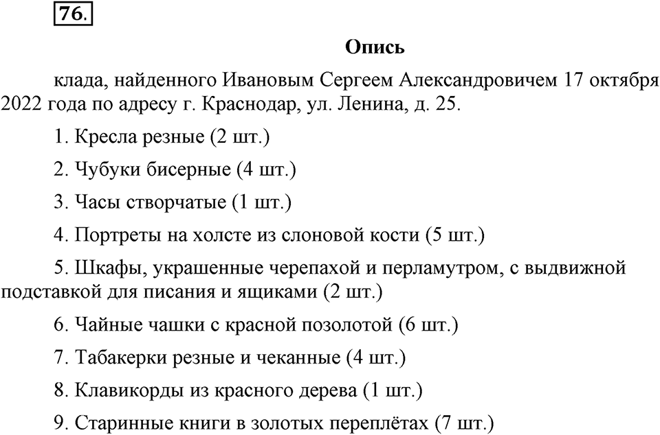 Что значит «современный литературный язык»?. §9. Основные признаки текста. Глава 1. Упражнение №76 — решение 1