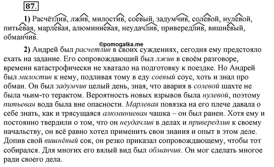 Сколько стилей в современном литературном языке?. §10. Правописание суффиксов прилагательных. Глава 4. Упражнение №87 — решение 1