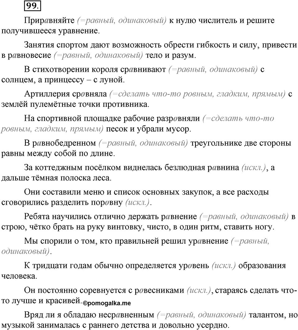 Что значит работать над своей речью?. §10. Правописание гласных в отдельных корнях с чередованием а//о. Глава 2. Упражнение №99 — решение 1